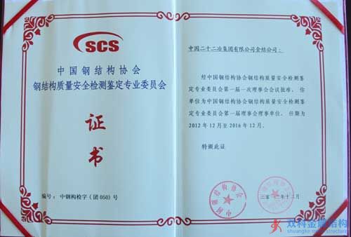金结公司荣任中国钢结构协会钢结构质量安全检测鉴定专业委员会第一届理事会理事单位